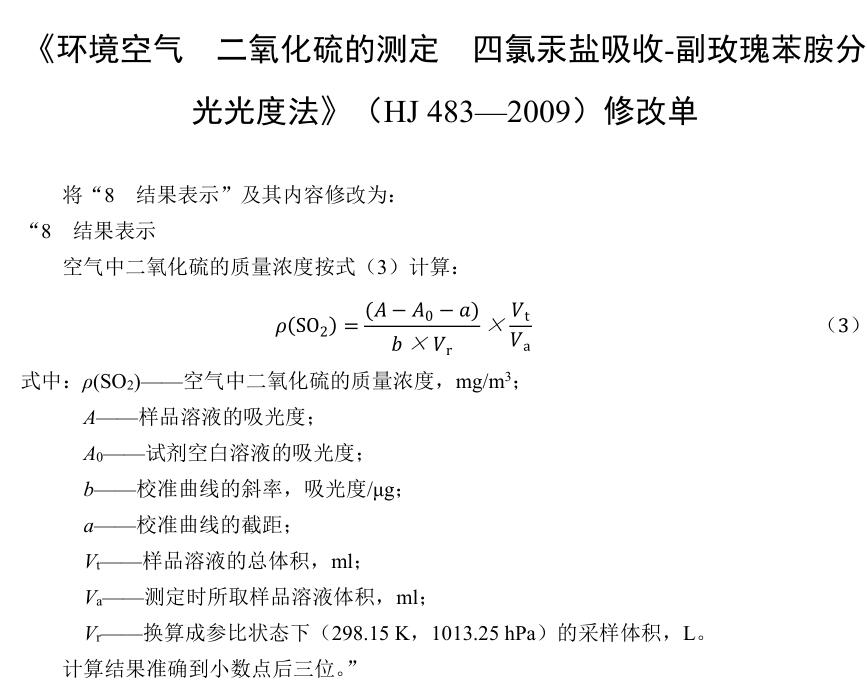 环境空气二氧化硫的测定四氯汞盐吸收-副玫瑰苯胺分光光度法