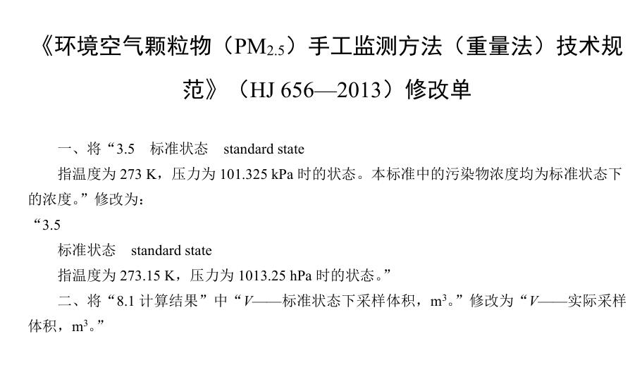 《环境空气颗粒物（PM2.5）手工监测方法（重量法