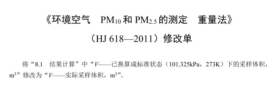 环境空气PM10和PM2.5的测定重量法》（HJ 618—2011）