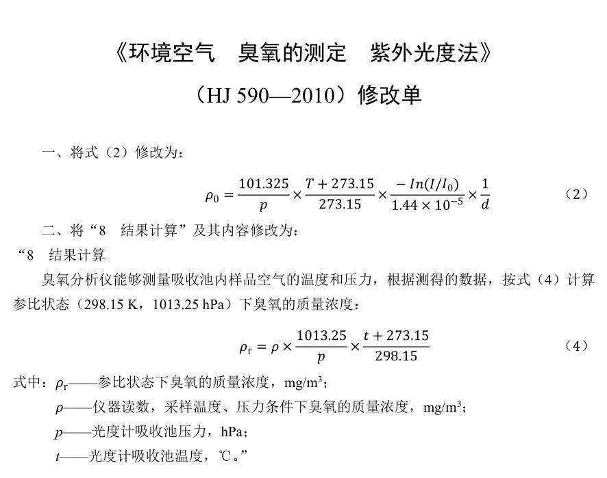 《环境空气臭氧的测定紫外光度法》（HJ 590—2010）