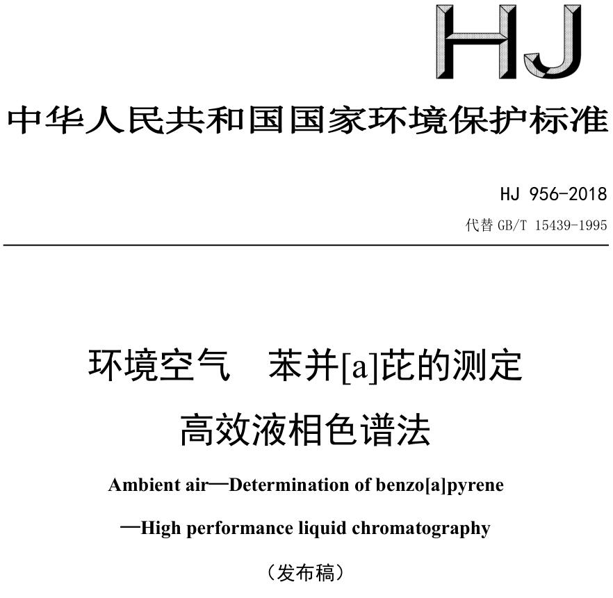 环境空气 苯并[a]芘的测定 高效液相色谱法