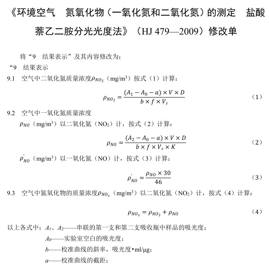 环境空气氮氧化物（一氧化氮和二氧化氮）的测定