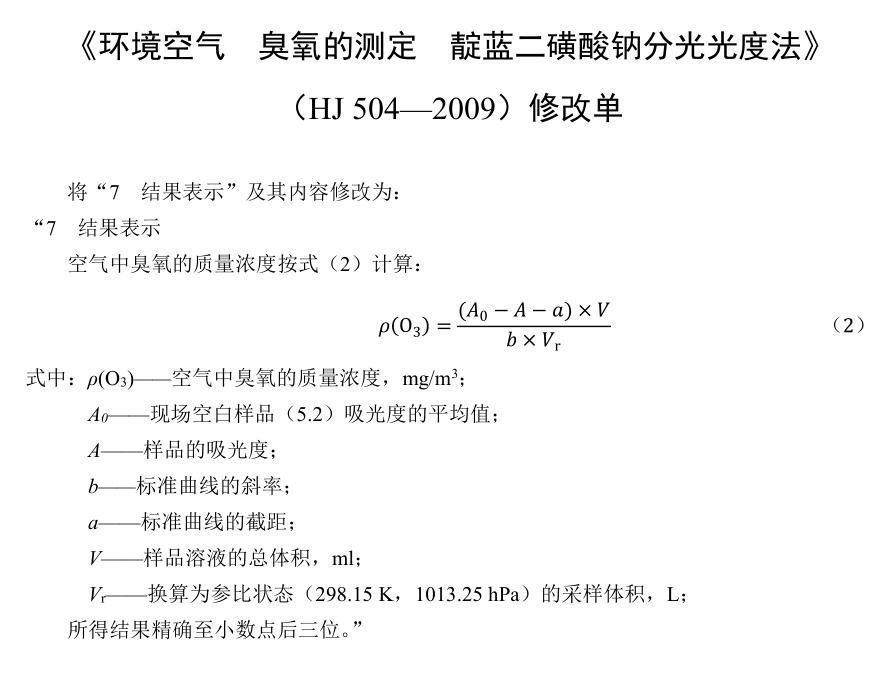 环境空气臭氧的测定靛蓝二磺酸钠分光光度法