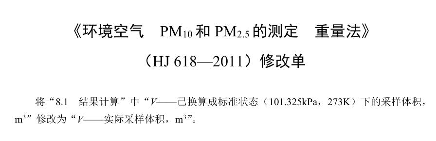 环境空气PM10和PM2.5的测定重量法（HJ 618—2011）