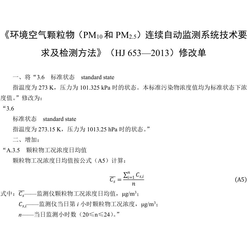 《环境空气颗粒物（PM10和PM2.5）连续自动监测