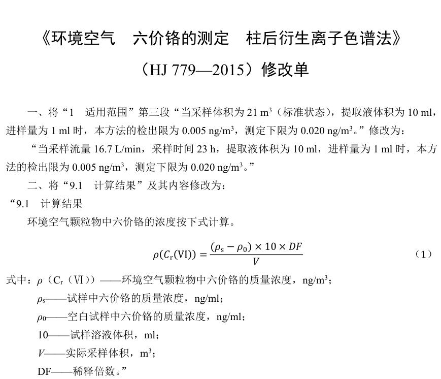 《环境空气六价铬的测定柱后衍生离子色谱法》