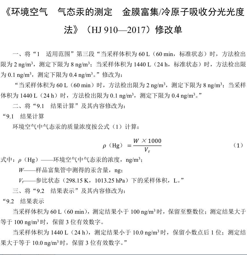 《环境空气气态汞的测定金膜富集冷原子吸收分光光度法》