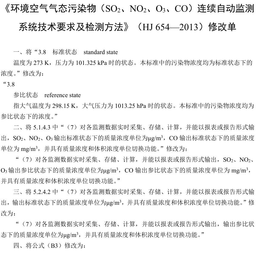 《环境空气气态污染物（SO2、NO2、O3、CO）连续自动监测