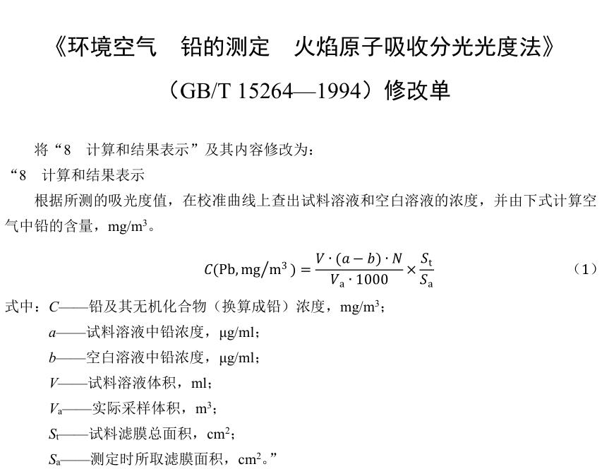 《环境空气铅的测定火焰原子吸收分光光度法》