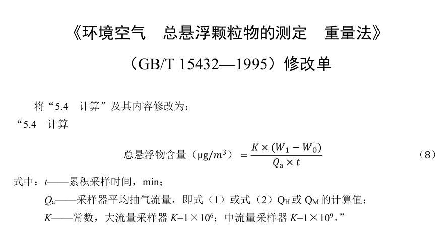 《环境空气总悬浮颗粒物的测定重量法》