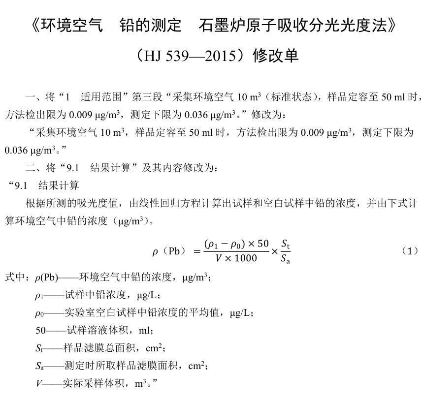 《环境空气铅的测定石墨炉原子吸收分光光度法》